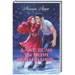 Даже если ты меня ненавидишь