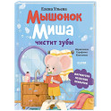 Мышонок Миша чистит зубы