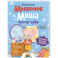 Мышонок Миша чистит зубы