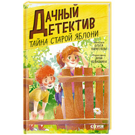 Тайна старой яблони