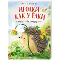 Иголки как у елки. Стихи-болтушки