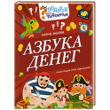 Азбука денег