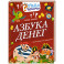 Азбука денег
