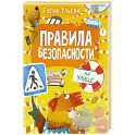 Правила безопасности на улице