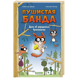Дело об украденных бриллиантах