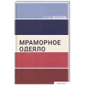 Мраморное одеяло