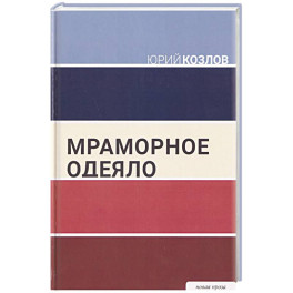 Мраморное одеяло