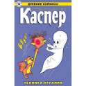 Древние комиксы. Каспер &ndash; дружелюбное привидение. Техника пугания