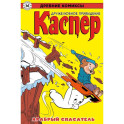Древние комиксы. Каспер &ndash; дружелюбное привидение. Храбрый спасатель