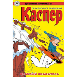 Древние комиксы. Каспер &ndash; дружелюбное привидение. Храбрый спасатель