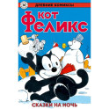 Древние комиксы. Кот Феликс. Сказки на ночь