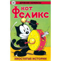 Древние комиксы. Кот Феликс. Хвостатые истории