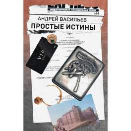 Простые истины
