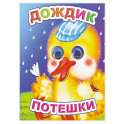 Дождик: потешки