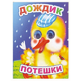 Дождик: потешки