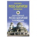Популярный русско-болгарский разговорник