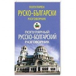 Популярный русско-болгарский разговорник
