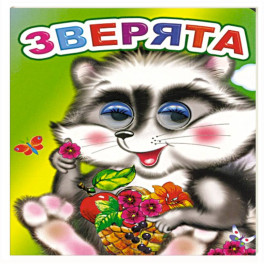 Зверята