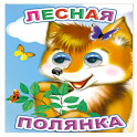 Лесная полянка