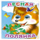 Лесная полянка