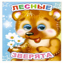Лесные зверята