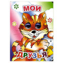 Мои друзья