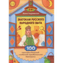 Знатокам русского народного быта: 100 тестовых вопросов и ответов познавательной викторины