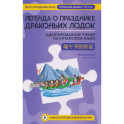 Легенда о Празднике драконьих лодок: адаптированное чтение на китайском языке