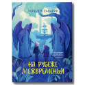 На рубеже Межвременья