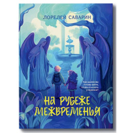 На рубеже Межвременья