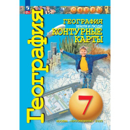 География. Земля и люди. 7 класс. Контурные карты