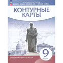 История Нового времени. XIX - начало XX века. 9 класс. Контурные карты