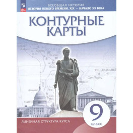 История Нового времени. XIX - начало XX века. 9 класс. Контурные карты