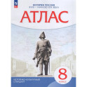 История России. XVIII - начало XIX века. 8 класс. Атлас
