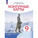 История России. XIX - начало XX века. 9 класс. Контурные карты