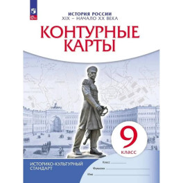 История России. XIX - начало XX века. 9 класс. Контурные карты