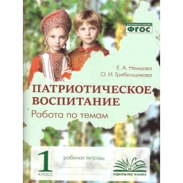 Патриотическое воспитание. Работа по темам 1 класс. Рабочая тетрадь