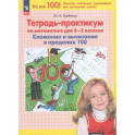 Тетрадь-практикум по математике для 2-3 классов. Сложение и вычитание в пределах 100