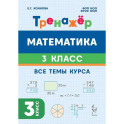 Математика 3 класс. Тренажёр. Все темы курса