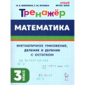 Математика 3 класс. Тренажер. Внетабличное умножение, деление и деление с остатком