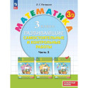 Математика. 3 класс. Самостоятельные и контрольные работы. Углубленный уровень. Часть 3