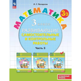 Математика. 3 класс. Самостоятельные и контрольные работы. Углубленный уровень. Часть 3