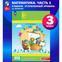 Математика. 3 класс. Учебник. В 3 частях. Часть 1. Углублённый уровень