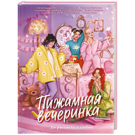 Пижамная вечеринка. До рассвета о любви