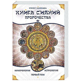 Книга сияний. Пророчества. Астрология, нумерология. Том 1