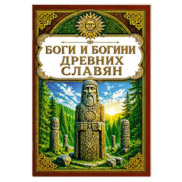 Боги и богини древних славян