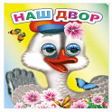 Наш двор