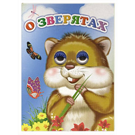 О зверятах