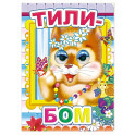 Тили-бом