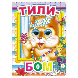 Тили-бом
